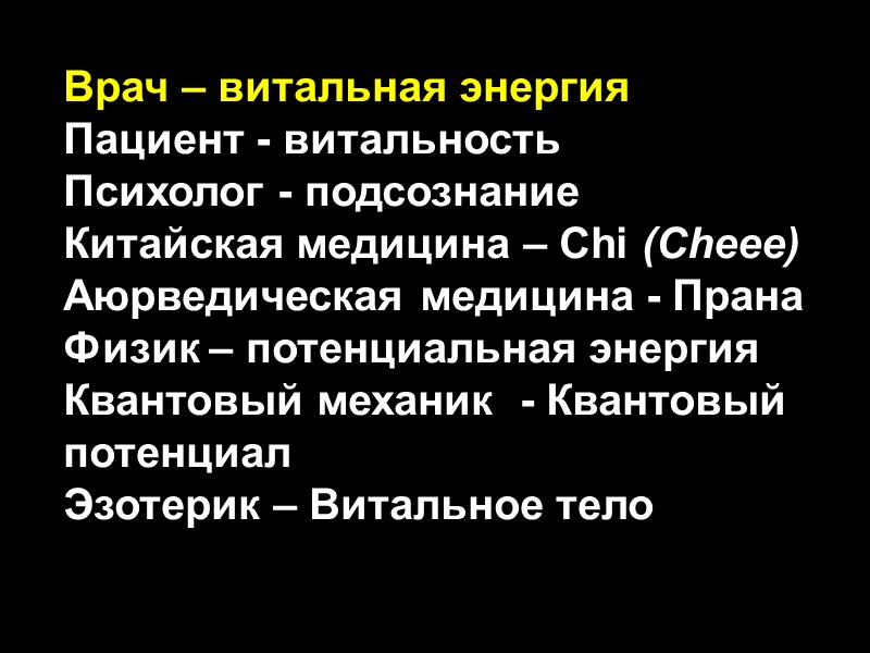 Врач – витальная энергия Пациент - витальность Психолог - подсознание  Китайская медицина –